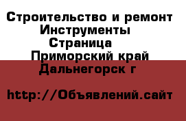 Строительство и ремонт Инструменты - Страница 2 . Приморский край,Дальнегорск г.